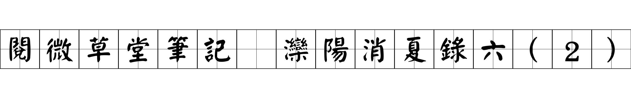 閱微草堂筆記 灤陽消夏錄六(2)